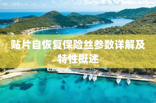 贴片自恢复保险丝参数详解及特性概述