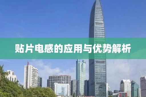 贴片电感的应用与优势解析