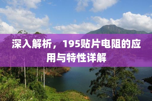 深入解析，195贴片电阻的应用与特性详解