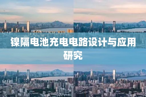 镍隔电池充电电路设计与应用研究