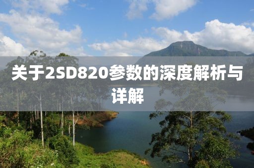 关于2SD820参数的深度解析与详解