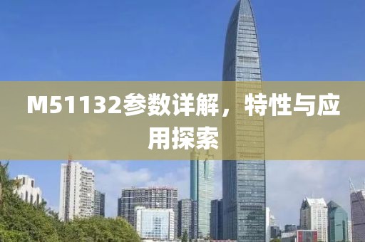 M51132参数详解，特性与应用探索
