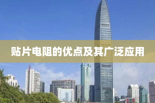 贴片电阻的优点及其广泛应用