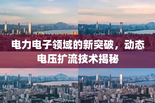 电力电子领域的新突破，动态电压扩流技术揭秘