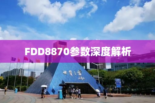 FDD8870参数深度解析