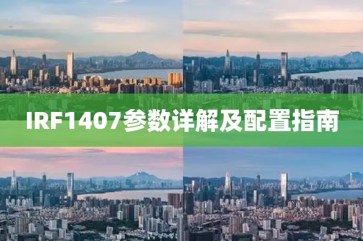 IRF1407参数详解及配置指南