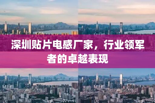 深圳贴片电感厂家，行业领军者的卓越表现