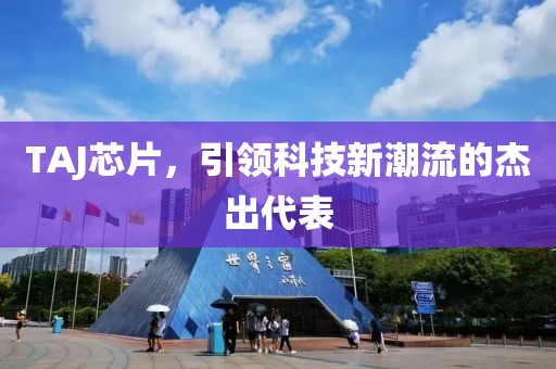 TAJ芯片，引领科技新潮流的杰出代表