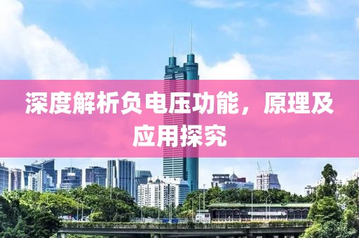 深度解析负电压功能，原理及应用探究