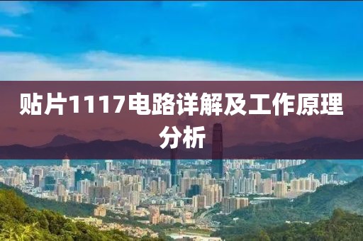 贴片1117电路详解及工作原理分析