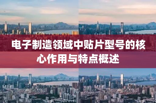 电子制造领域中贴片型号的核心作用与特点概述