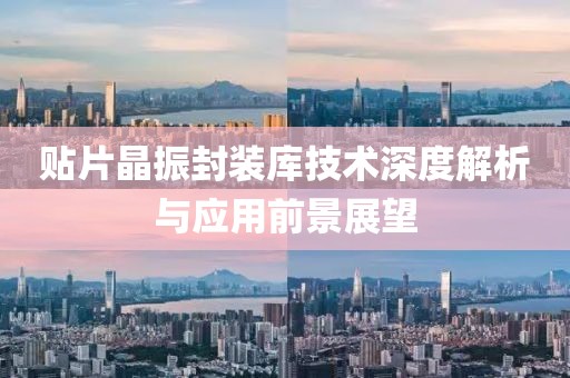 贴片晶振封装库技术深度解析与应用前景展望