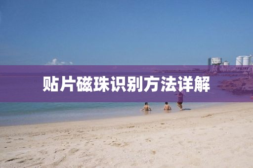贴片磁珠识别方法详解