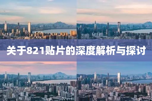 关于821贴片的深度解析与探讨