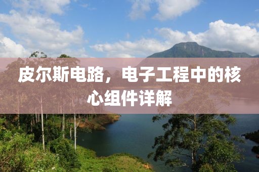 皮尔斯电路，电子工程中的核心组件详解