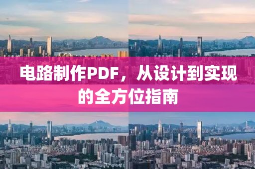 电路制作PDF，从设计到实现的全方位指南