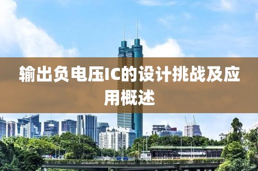 输出负电压IC的设计挑战及应用概述