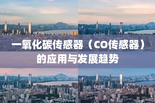 一氧化碳传感器（CO传感器）的应用与发展趋势