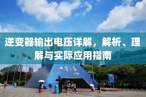 逆变器输出电压详解，解析、理解与实际应用指南