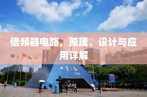 倍频器电路，原理、设计与应用详解