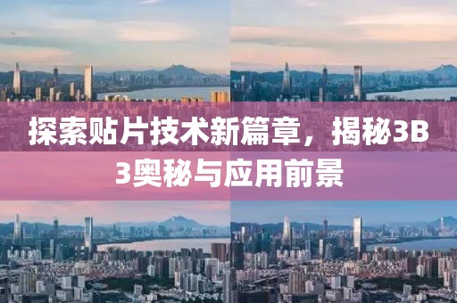 探索贴片技术新篇章，揭秘3B3奥秘与应用前景