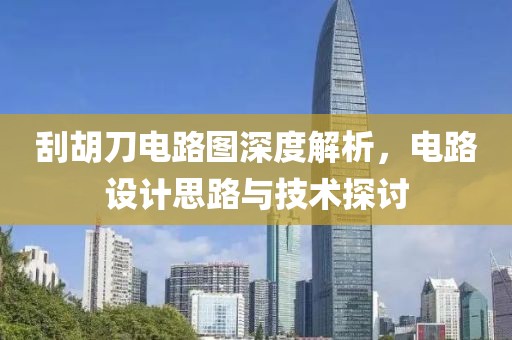 刮胡刀电路图深度解析，电路设计思路与技术探讨