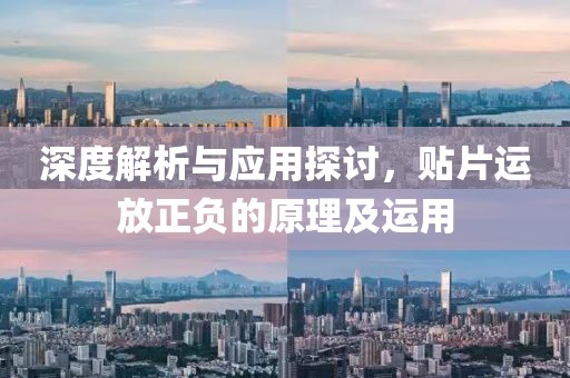 深度解析与应用探讨，贴片运放正负的原理及运用