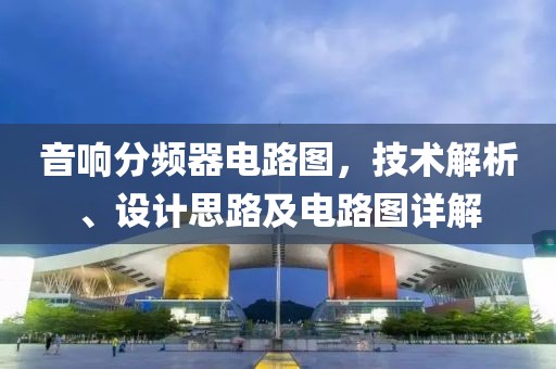 音响分频器电路图，技术解析、设计思路及电路图详解