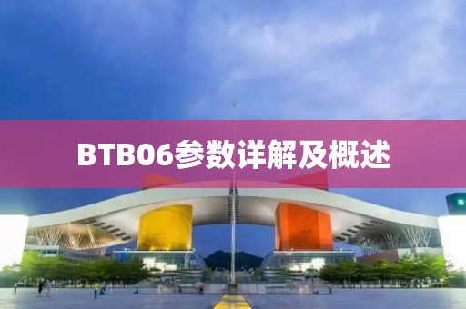 BTB06参数详解及概述