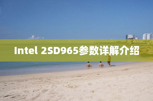 Intel 2SD965参数详解介绍