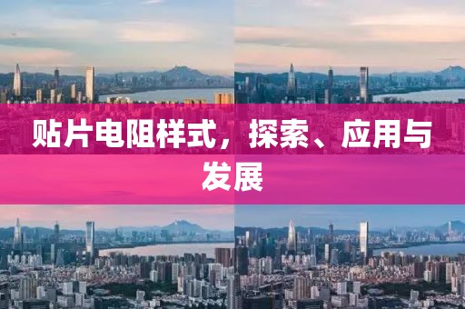 贴片电阻样式，探索、应用与发展