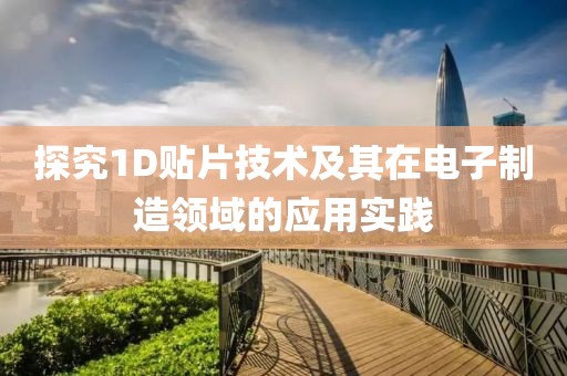 探究1D贴片技术及其在电子制造领域的应用实践