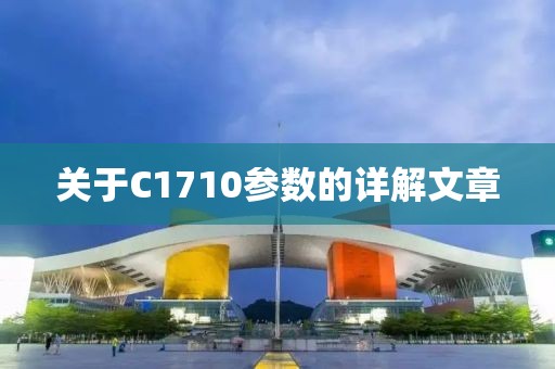 关于C1710参数的详解文章