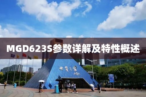 MGD623S参数详解及特性概述