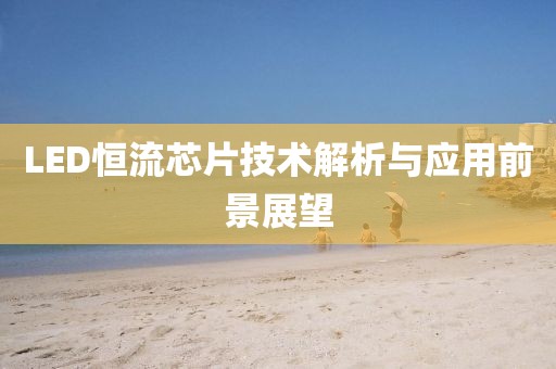 LED恒流芯片技术解析与应用前景展望