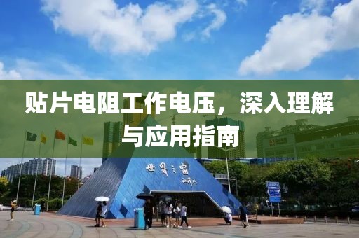 贴片电阻工作电压，深入理解与应用指南