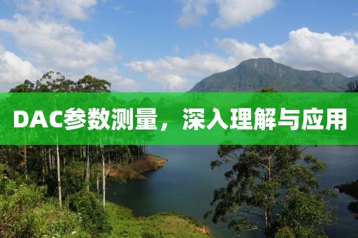 DAC参数测量，深入理解与应用