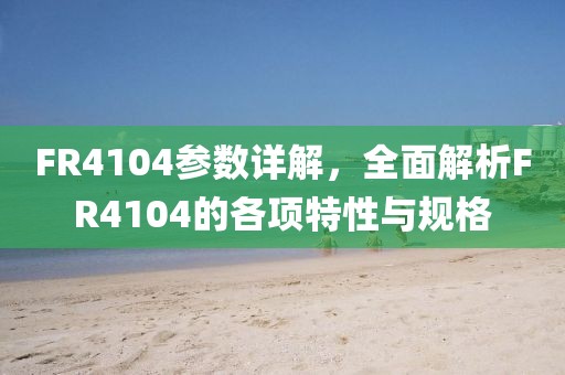 FR4104参数详解，全面解析FR4104的各项特性与规格