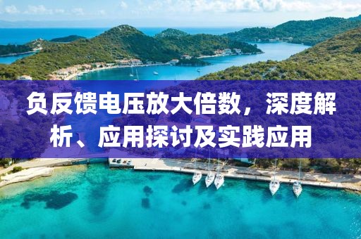 负反馈电压放大倍数，深度解析、应用探讨及实践应用