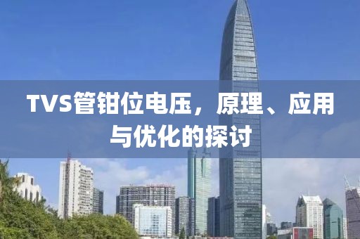 TVS管钳位电压，原理、应用与优化的探讨