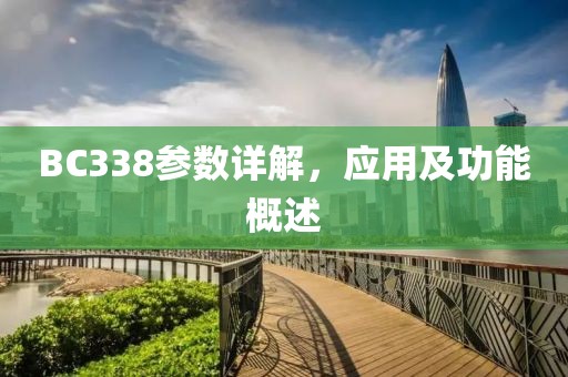 BC338参数详解，应用及功能概述