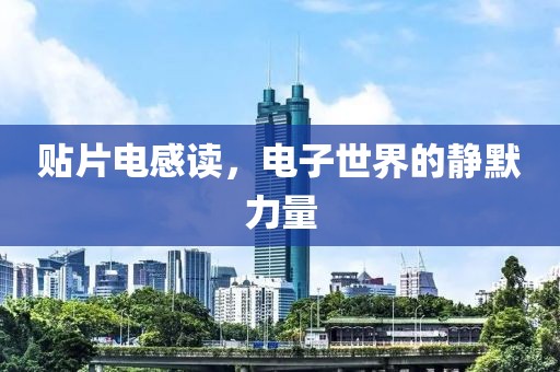 贴片电感读，电子世界的静默力量