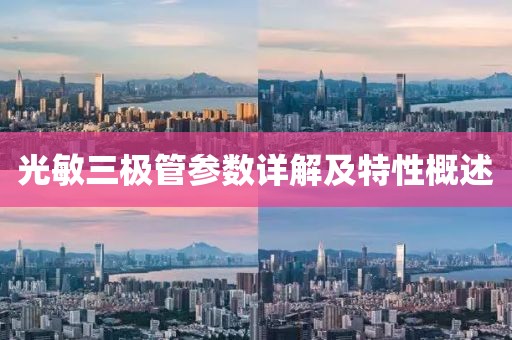 光敏三极管参数详解及特性概述