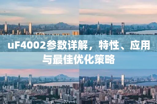 uF4002参数详解，特性、应用与最佳优化策略