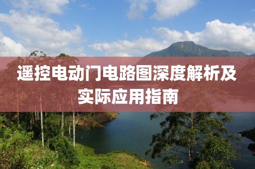 遥控电动门电路图深度解析及实际应用指南
