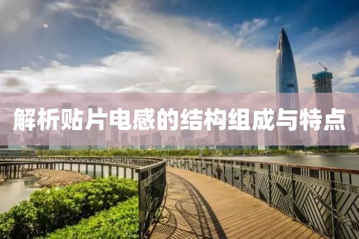 解析贴片电感的结构组成与特点