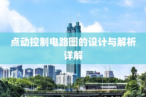 点动控制电路图的设计与解析详解