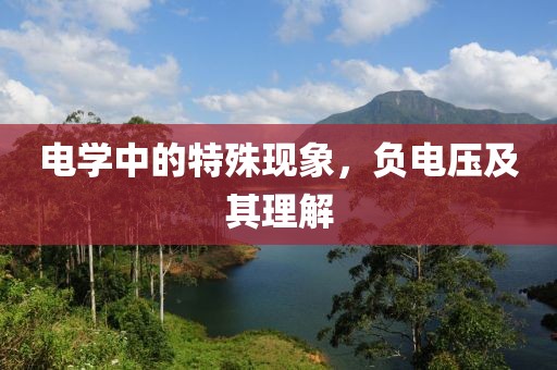 电学中的特殊现象，负电压及其理解