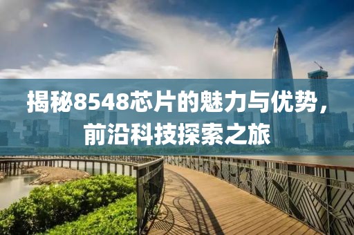 揭秘8548芯片的魅力与优势，前沿科技探索之旅