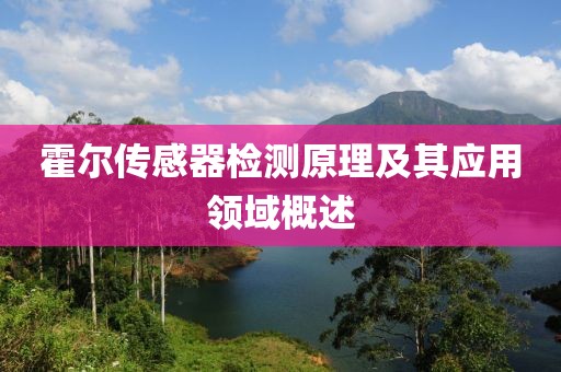 霍尔传感器检测原理及其应用领域概述